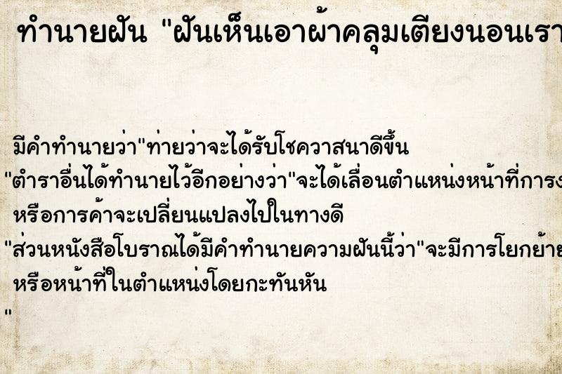 ทำนายฝัน ฝันเห็นเอาผ้าคลุมเตียงนอนเรา 